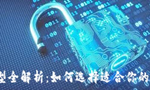 2023年冷钱包类型全解析:如何选择适合你的数字资产安全方案