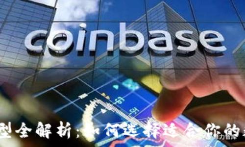 2023年冷钱包类型全解析:如何选择适合你的数字资产安全方案