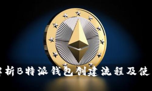 全面解析B特派钱包创建流程及使用指南