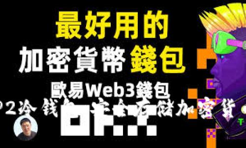 深入了解BEP2冷钱包:安全存储加密货币的最佳选择