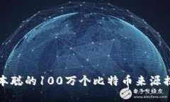 中本聪的100万个比特币来