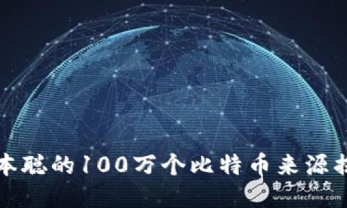 中本聪的100万个比特币来源揭秘