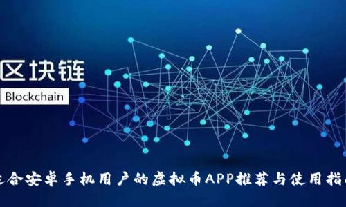 适合安卓手机用户的虚拟币APP推荐与使用指南