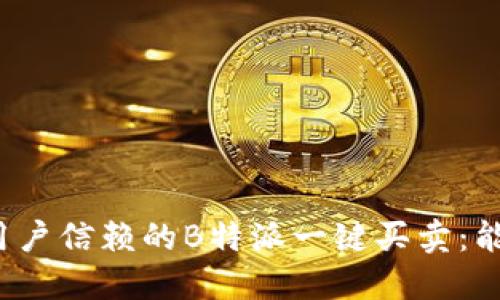 万千用户信赖的B特派一键买卖:能卖吗?