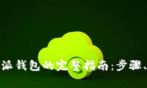 USDT提现到B特派钱包的完整指南:步骤、优势与常见问题