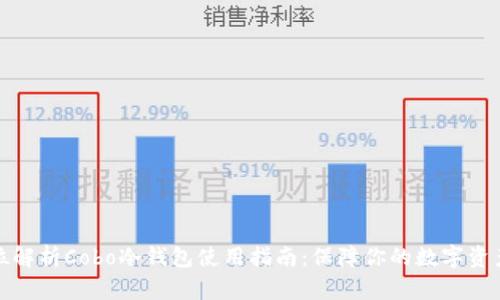全方位解析Cobo冷钱包使用指南:保障你的数字资产安全