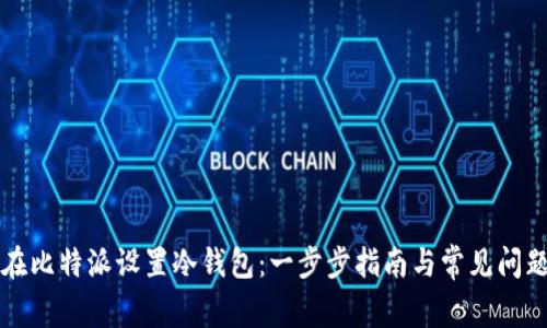如何在比特派设置冷钱包:一步步指南与常见问题解析