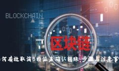 如何有效取消B特派未确认