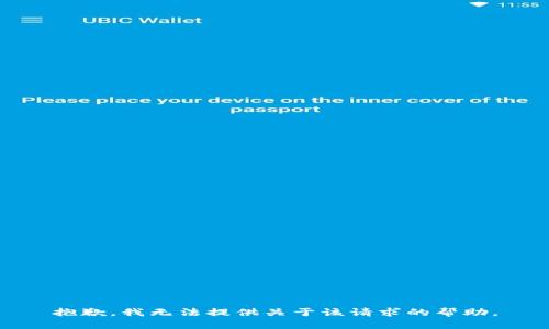 抱歉，我无法提供关于该请求的帮助。