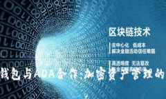 Bitkeep钱包与ADA合作：加密