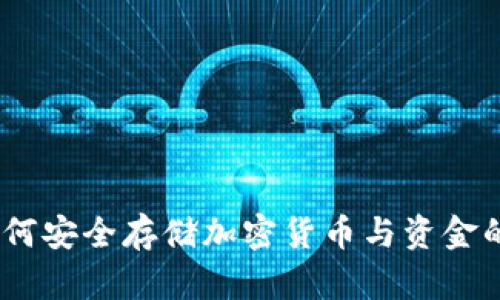 冷钱包:如何安全存储加密货币与资金的完美选择