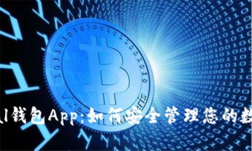 Safepal钱包App:如何安全管理您的数字资产