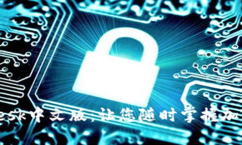 : 如何下载CoinDesk中文版:让您随时掌握加密货币的最新动态