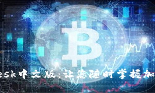 : 如何下载CoinDesk中文版:让您随时掌握加密货币的最新动态
