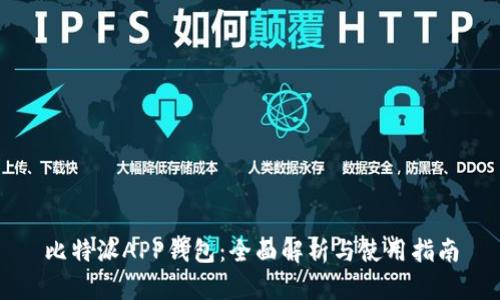 比特派APP钱包:全面解析与使用指南