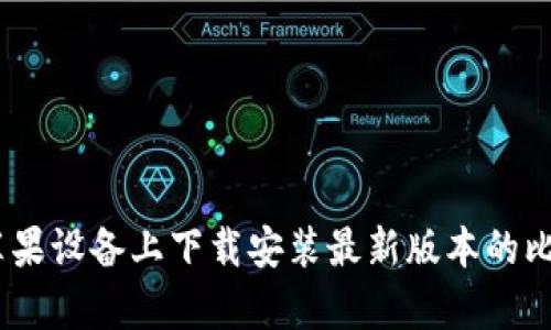 如何在苹果设备上下载安装最新版本的比特派App