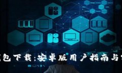 Bitpie钱包下载：安卓版用