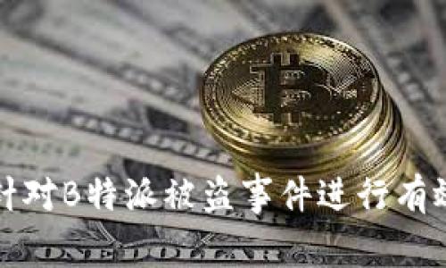 如何针对B特派被盗事件进行有效维权