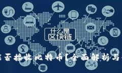 冷钱包能否接收比特币？