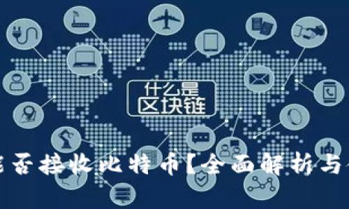 冷钱包能否接收比特币?全面解析与使用指南
