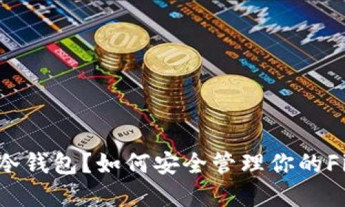 什么是FIL冷钱包?如何安全管理你的Filecoin资产