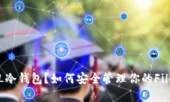 什么是FIL冷钱包？如何安