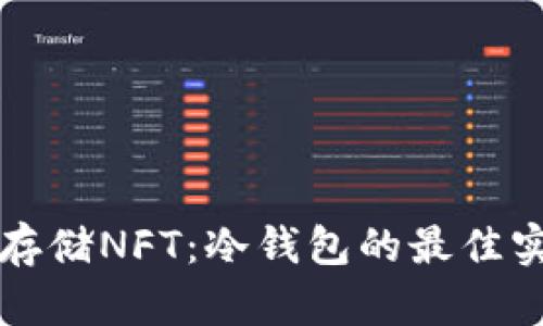 如何安全存储NFT:冷钱包的最佳实践与指南