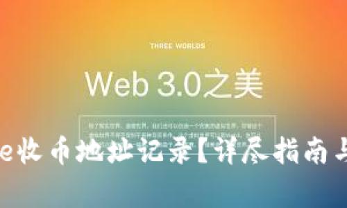 如何删除Bitpie收币地址记录?详尽指南与常见问题解析