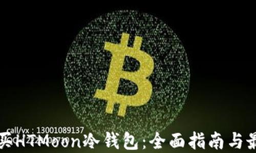 如何购买HTMoon冷钱包:全面指南与最佳实践