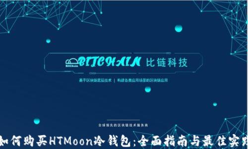 如何购买HTMoon冷钱包:全面指南与最佳实践