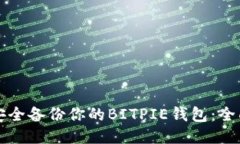 如何安全备份你的BITPIE钱