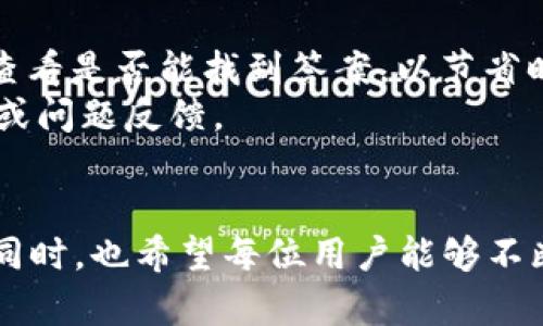   如何使用币安钱包APP在iOS设备上安全管理加密资产 /   
 guanjianci 币安钱包, iOS, 加密资产, 数字货币 /guanjianci 

随着区块链技术的迅速发展，越来越多的人开始接触和投资加密货币。在众多数字货币平台中，币安（Binance）凭借其交易便利性、资产安全性和高流动性，成为了全球最大的加密货币交易所之一。为了方便用户安全管理他们的加密资产，币安推出了专属的币安钱包APP。本篇文章将详细介绍币安钱包APP的功能、使用方法及安全管理策略，帮助用户更好地管理他们的数字资产。

币安钱包APP概述
币安钱包APP是一款为币安交易所用户设计的加密资产管理工具。用户可以通过该APP进行数字资产的存储、转账、交易和查看市场动态。同时，币安钱包还支持多种加密货币，用户可以方便地管理自己的资产组合。这款APP不仅提供了完善的功能，还具有友好的用户界面，适合不同层次的用户使用。

币安钱包APP的下载与安装
在iOS设备上下载和安装币安钱包APP非常简单。用户只需在App Store中搜索“币安钱包”即可找到该应用。下载后，按照提示进行安装，打开APP后，用户需要通过邮箱或手机号码进行账户注册。注册完成后，用户可设置强密码以增加安全性。需要注意的是，APP内的一些功能，如币安智能链（BSC）等可能需要用户进一步进行设置。 

币安钱包APP的主要功能
币安钱包APP的功能主要包括以下几个方面：
ul
    listrong数字资产管理：/strong用户可以在APP中查看自己所有的加密资产，并进行分类管理。/li
    listrong转账和收款：/strong通过钱包，用户可以方便地进行数字资产打款和收款。/li
    listrong市场动态：/strongAPP内置市场行情功能，用户可以实时查看各类数字货币的价格波动。/li
    listrong交易所交易：/strong用户可通过钱包直接连接到币安交易所进行交易。/li
    listrong安全设置：/strong提供多种安全选项，包括双重认证、地址白名单等。/li
/ul

如何安全使用币安钱包APP
数字资产的安全至关重要，用户在使用币安钱包APP时应采取以下措施：
ul
    listrong设置复杂密码：/strong密码应尽量复杂，避免使用简单的数字或字母组合。/li
    listrong启用双重认证：/strong启用双重认证可以有效提高账户的安全性，即使密码被泄露，账户也不易被非法访问。/li
    listrong定期备份：/strong用户应定期备份钱包信息以及私钥，确保在设备丢失或损坏时能够恢复资产。/li
    listrong保持软件更新：/strong定期检查并更新APP版本，确保使用最新的安全附加功能与补丁。/li
/ul

币安钱包APP的常见问题

1. 币安钱包APP支持哪些加密货币？
币安钱包APP支持各类主流加密货币，包括但不限于比特币（BTC）、以太坊（ETH）、币安币（BNB）等。此类支持极大地方便了用户的资产管理，使他们能够在一个平台上管理多种数字资产。对于新手用户来说，了解支持的币种是非常重要的，这样可以更精确地进行投资和管理。
此外，币安钱包还支持一些非同质化代币（NFT）以及稳定币（如USDT、USDC等），这使得用户在使用钱包时能够兼顾多种资产形式。
用户在选择使用哪种加密货币时，应关注各类币种的市场动态、历史走势以及自身的投资策略，合理配置资产，以达到最佳的投资效果。

2. 如何找回币安钱包APP的密码？
密码丢失是许多用户都可能遇到的情况，不过币安钱包APP提供了找回密码的功能。用户在登录界面点击“忘记密码？”后，会收到一封重置密码的邮件或短信，按照指示完成密码重置即可。在重置过程中，用户需确保使用的邮箱或手机号码是注册时的原邮箱或号码。
需要注意的是，如果用户忘记私钥或恢复助记词，则无法找回资产。因此，建议用户在创建账户时妥善保存私钥和助记词文档，并保持其高度机密，避免被他人获取。

3. 移动设备丢失后，资产如何保护？
如果用户的手机设备丢失，应立即采取相应的安全措施。首先，用户应尽快更改与币安钱包关联的邮箱、手机及其他安全信息，以确保账户不被非法访问。用户可通过币安官方渠道联系客户支持，寻求帮助。
在邮箱和其他账号进行更改后，还应检查与相关钱包的连接信息，尤其是涉及到资金转出的功能。同时，用户需备份消费记录和转账信息，以便日后进行相应的索赔或追责。在未来，使用与设备绑定的安全功能以及硬件钱包，也能大大增强资产的安全。

4. 如何进行币安钱包APP的安全设置？
币安钱包的安全设置选项非常丰富。用户可通过以下几种方式提高账户的安全性：
ul
    listrong启用双重认证：/strong这可以有效阻止非授权的登录尝试，并为用户提供额外的安全层。/li
    listrong设置地址白名单：/strong用户可以设置地址白名单，即只有在白名单上的地址才能转账，增强安全性。/li
    listrong定期更换密码：/strong用户应在使用账户一段时间后定期更换密码，以降低被破解的风险。/li
/ul
通过遵循这些安全措施，用户可以显著提高币安钱包的防护级别，保障其资产安全。此外，用户应注意不在公共网络下进行重要操作，并定期检查账户活动记录，以确保没有可疑操作。

5. 币安钱包APP的客户支持如何？
币安提供全天候的客户支持服务，用户在使用过程中如遇到任何问题均可通过帮助中心、在线聊天或邮件联系客户支持。帮助中心中有大量常见问题的解决方案，用户可以先查看是否能找到答案，以节省时间。
如果问题较为复杂，用户可以通过邮件联系币安支持团队，通常会在24小时内获得回复。币安还在其社交媒体和社区平台上设有专属版块，用户可通过这些渠道获取最新资讯或问题反馈。
通过不断的客户支持和反馈机制，币安致力于提供更加优质的用户体验，以满足广大的使用需求。

总结来说，币安钱包APP为用户提供了一个安全便捷的平台来管理他们的加密资产，通过上述的功能介绍和安全提示，用户可以更有效地运用这一工具，保护自身的数字资产。同时，也希望每位用户能够不断提升自己的币圈安全意识，避免因小失大。