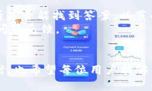   如何使用币安钱包APP在iOS设备上安全管理加密资产 /   
 guanjianci 币安钱包, iOS, 加密资产, 数字货币 /guanjianci 

随着区块链技术的迅速发展，越来越多的人开始接触和投资加密货币。在众多数字货币平台中，币安（Binance）凭借其交易便利性、资产安全性和高流动性，成为了全球最大的加密货币交易所之一。为了方便用户安全管理他们的加密资产，币安推出了专属的币安钱包APP。本篇文章将详细介绍币安钱包APP的功能、使用方法及安全管理策略，帮助用户更好地管理他们的数字资产。

币安钱包APP概述
币安钱包APP是一款为币安交易所用户设计的加密资产管理工具。用户可以通过该APP进行数字资产的存储、转账、交易和查看市场动态。同时，币安钱包还支持多种加密货币，用户可以方便地管理自己的资产组合。这款APP不仅提供了完善的功能，还具有友好的用户界面，适合不同层次的用户使用。

币安钱包APP的下载与安装
在iOS设备上下载和安装币安钱包APP非常简单。用户只需在App Store中搜索“币安钱包”即可找到该应用。下载后，按照提示进行安装，打开APP后，用户需要通过邮箱或手机号码进行账户注册。注册完成后，用户可设置强密码以增加安全性。需要注意的是，APP内的一些功能，如币安智能链（BSC）等可能需要用户进一步进行设置。 

币安钱包APP的主要功能
币安钱包APP的功能主要包括以下几个方面：
ul
    listrong数字资产管理：/strong用户可以在APP中查看自己所有的加密资产，并进行分类管理。/li
    listrong转账和收款：/strong通过钱包，用户可以方便地进行数字资产打款和收款。/li
    listrong市场动态：/strongAPP内置市场行情功能，用户可以实时查看各类数字货币的价格波动。/li
    listrong交易所交易：/strong用户可通过钱包直接连接到币安交易所进行交易。/li
    listrong安全设置：/strong提供多种安全选项，包括双重认证、地址白名单等。/li
/ul

如何安全使用币安钱包APP
数字资产的安全至关重要，用户在使用币安钱包APP时应采取以下措施：
ul
    listrong设置复杂密码：/strong密码应尽量复杂，避免使用简单的数字或字母组合。/li
    listrong启用双重认证：/strong启用双重认证可以有效提高账户的安全性，即使密码被泄露，账户也不易被非法访问。/li
    listrong定期备份：/strong用户应定期备份钱包信息以及私钥，确保在设备丢失或损坏时能够恢复资产。/li
    listrong保持软件更新：/strong定期检查并更新APP版本，确保使用最新的安全附加功能与补丁。/li
/ul

币安钱包APP的常见问题

1. 币安钱包APP支持哪些加密货币？
币安钱包APP支持各类主流加密货币，包括但不限于比特币（BTC）、以太坊（ETH）、币安币（BNB）等。此类支持极大地方便了用户的资产管理，使他们能够在一个平台上管理多种数字资产。对于新手用户来说，了解支持的币种是非常重要的，这样可以更精确地进行投资和管理。
此外，币安钱包还支持一些非同质化代币（NFT）以及稳定币（如USDT、USDC等），这使得用户在使用钱包时能够兼顾多种资产形式。
用户在选择使用哪种加密货币时，应关注各类币种的市场动态、历史走势以及自身的投资策略，合理配置资产，以达到最佳的投资效果。

2. 如何找回币安钱包APP的密码？
密码丢失是许多用户都可能遇到的情况，不过币安钱包APP提供了找回密码的功能。用户在登录界面点击“忘记密码？”后，会收到一封重置密码的邮件或短信，按照指示完成密码重置即可。在重置过程中，用户需确保使用的邮箱或手机号码是注册时的原邮箱或号码。
需要注意的是，如果用户忘记私钥或恢复助记词，则无法找回资产。因此，建议用户在创建账户时妥善保存私钥和助记词文档，并保持其高度机密，避免被他人获取。

3. 移动设备丢失后，资产如何保护？
如果用户的手机设备丢失，应立即采取相应的安全措施。首先，用户应尽快更改与币安钱包关联的邮箱、手机及其他安全信息，以确保账户不被非法访问。用户可通过币安官方渠道联系客户支持，寻求帮助。
在邮箱和其他账号进行更改后，还应检查与相关钱包的连接信息，尤其是涉及到资金转出的功能。同时，用户需备份消费记录和转账信息，以便日后进行相应的索赔或追责。在未来，使用与设备绑定的安全功能以及硬件钱包，也能大大增强资产的安全。

4. 如何进行币安钱包APP的安全设置？
币安钱包的安全设置选项非常丰富。用户可通过以下几种方式提高账户的安全性：
ul
    listrong启用双重认证：/strong这可以有效阻止非授权的登录尝试，并为用户提供额外的安全层。/li
    listrong设置地址白名单：/strong用户可以设置地址白名单，即只有在白名单上的地址才能转账，增强安全性。/li
    listrong定期更换密码：/strong用户应在使用账户一段时间后定期更换密码，以降低被破解的风险。/li
/ul
通过遵循这些安全措施，用户可以显著提高币安钱包的防护级别，保障其资产安全。此外，用户应注意不在公共网络下进行重要操作，并定期检查账户活动记录，以确保没有可疑操作。

5. 币安钱包APP的客户支持如何？
币安提供全天候的客户支持服务，用户在使用过程中如遇到任何问题均可通过帮助中心、在线聊天或邮件联系客户支持。帮助中心中有大量常见问题的解决方案，用户可以先查看是否能找到答案，以节省时间。
如果问题较为复杂，用户可以通过邮件联系币安支持团队，通常会在24小时内获得回复。币安还在其社交媒体和社区平台上设有专属版块，用户可通过这些渠道获取最新资讯或问题反馈。
通过不断的客户支持和反馈机制，币安致力于提供更加优质的用户体验，以满足广大的使用需求。

总结来说，币安钱包APP为用户提供了一个安全便捷的平台来管理他们的加密资产，通过上述的功能介绍和安全提示，用户可以更有效地运用这一工具，保护自身的数字资产。同时，也希望每位用户能够不断提升自己的币圈安全意识，避免因小失大。