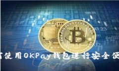全面指南：如何使用OKPa