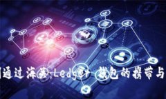 如何顺利通过海关：Ledg