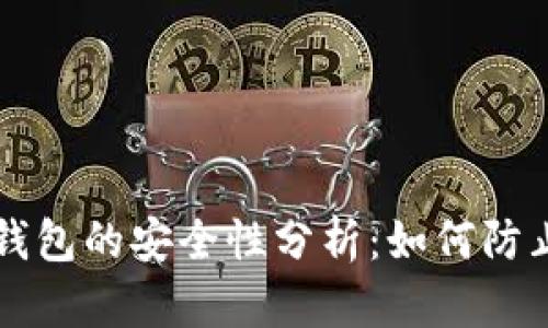 区块链冷钱包的安全性分析：如何防止资金被盗
