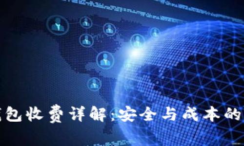 库神冷钱包收费详解:安全与成本的完美平衡