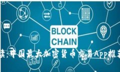 全面解读：中国最大加密