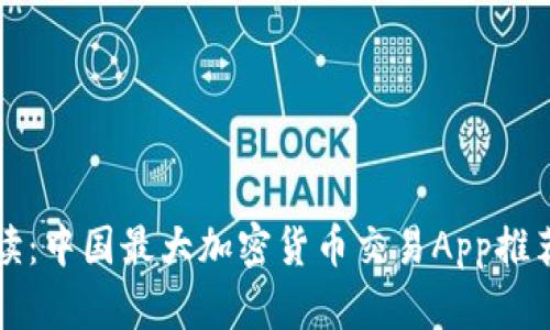 全面解读:中国最大加密货币交易App推荐与分析