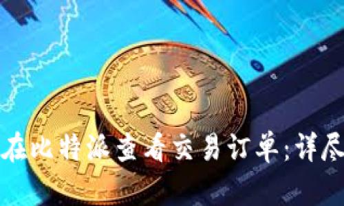 如何在比特派查看交易订单:详尽指南
