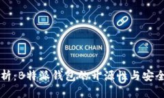 深入解析：B特派钱包的开