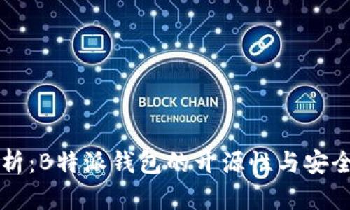 深入解析:B特派钱包的开源性与安全性分析