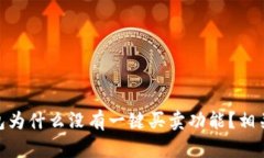 Bitpie钱包为什么没有一键