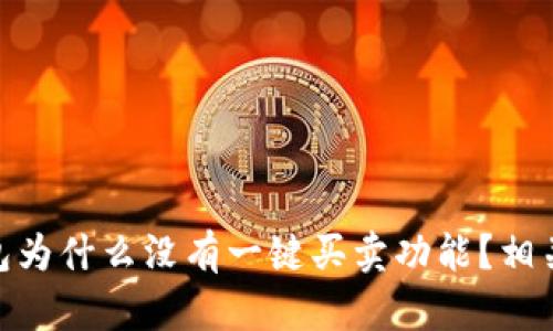 Bitpie钱包为什么没有一键买卖功能?相关问题解析