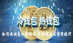 如何成功导入狗狗币：全