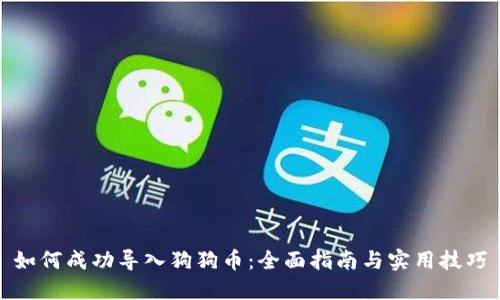 如何成功导入狗狗币:全面指南与实用技巧
