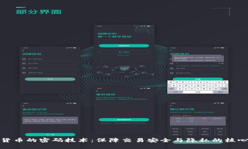 数字货币的密码技术:保障交易安全与隐私的核心机制