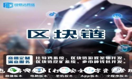 冷钱包能存哪些币?打造安全数字资产管理方案