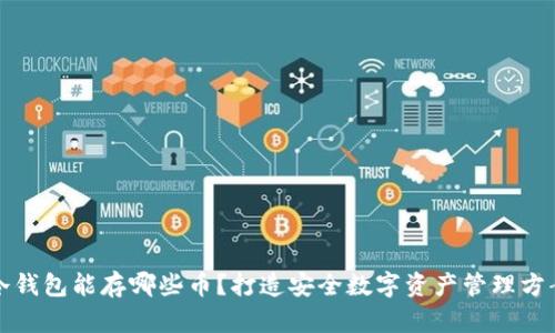 冷钱包能存哪些币?打造安全数字资产管理方案