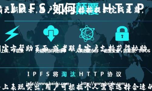 
/guanjianci

## 比特派钱包怎么查真假

比特派钱包（BitPie Wallet）是一个广受欢迎的数字货币钱包，提供了安全存储和管理加密资产的功能。然而，随着加密货币的流行，虚假钱包和骗子也开始出现，让用户在选择钱包时面临诸多风险。因此，了解如何判断比特派钱包的真伪显得尤为重要。接下来，我们将详细探讨这一主题，并解答可能会出现的相关问题。

### 一、比特派钱包的基本介绍

比特派钱包是一款多币种的钱包，用户能够在其中安全地存储、转账和交易多种数字资产。它的设计初衷是为了解决用户在管理数字货币时所面临的安全问题。比特派钱包支持多种平台，包括Android、iOS等，有着良好的用户体验和方便的操作。

比特派钱包由于其去中心化的特性，用户的资产仅由自己掌控，钱包的私钥存储在用户设备中。这是比特派钱包的一大特点，但也是判断其真伪的重要依据之一。

### 二、判断比特派钱包真伪的方法

#### 1. 官方渠道下载

比特派钱包的官方渠道通常是其官方网站或者知名的应用商店（如Apple Store、Google Play）。如果你是在第三方网站或不明来源下载的比特派钱包，存在安全隐患的概率较大。为了确保你下载的是正版的比特派钱包，建议始终从官方网站或应用商店下载安装。

#### 2. 检查数字签名

在安装比特派钱包的过程中，可以查看其数字签名。正版应用通常会有开发者签名，仿冒品可能没有或者签名信息不全。通过查看应用的详细信息，可以有效判断其真伪。

#### 3. 浏览社群评价

通过搜索引擎或社交媒体，查看用户对比特派钱包的评价。若看到大部分用户反映正常且无安全问题，说明该钱包相对真实可靠；若评价差异悬殊或大量投诉，则需提高警惕。

#### 4. 访问官方论坛和支持页面

比特派钱包通常会有自己的官方网站和论坛，在这些地方可以找到关于钱包的最新消息、更新和用户支持。如果你对一个钱包的真伪存在疑问，可以直接访问帮助中心，查看相关信息。

#### 5. 看是否有及时更新

正规的比特派钱包通常会有定期的更新，以维护钱包的安全性和功能。如果你发现某个钱包长期未更新，或者其更新日志存在异常情况，可能是一个可疑标志。

### 三、可能相关的问题

#### 1. 比特派钱包是否安全？

比特派钱包采用了多重安全措施，例如助记词保护、私钥本地存储等，可以有效保护用户的资产安全。然而，用户使用过程中，仍需注意防范网络钓鱼、木马程序等安全风险。使用时，建议定期备份助记词并保持钱包软件更新，使用时需避免连接不安全的WiFi以及在公共场合使用。

#### 2. 如何找回比特派钱包里的资产？

若忘记了钱包密码，通常需要回忆写下的助记词或使用其提供的找回功能。比特派钱包通常不记录用户的密码，以保护隐私和安全，因此务必妥善保管助记词或私钥。找回资产的具体步骤可以参考官方指南，不同版本可能略有差异。

#### 3. 比特派钱包如何升级？

比特派钱包会不定期地推出新版本以改善性能和安全。用户可以在其官方网站或应用商店查看是否有可用更新。在应用程序内，一般会有更新提示，用户可以直接按提示完成更新。

#### 4. 遇到比特派钱包问题该如何解决？

用户可以先检查网络是否正常，再尝试重启钱包或设备。有时，系统维护或更新也可能导致账户暂时无法访问。如果仍无法解决，建议访问官方帮助页面，或者联系客户支持获得协助。

#### 5. 比特派和其他数字钱包有什么区别？

在支持币种、功能及用户体验上，比特派钱包可能与其他数字钱包有些不同。相比部分钱包，比特派钱包在界面友好性、多种类型交易服务上表现突出。用户可根据个人需求选择合适的钱包，但应注意选择知名度高、评价好的钱包。